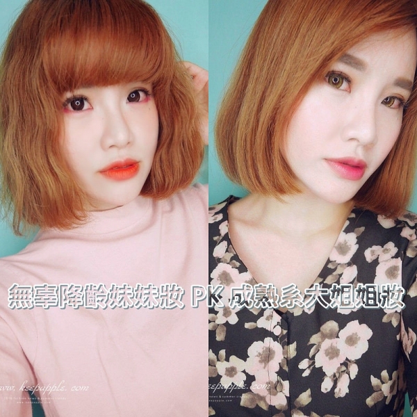 【妝】腮紅畫法大不同。無辜降齡妹妹妝PK成熟知性系大姊姊妝,都擠?