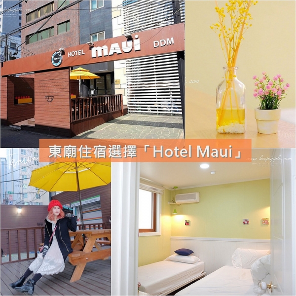 【逼先生專欄】《首爾自由行全攻略》東大門住宿選擇「Hotel Maui」、吃喝玩樂資訊~