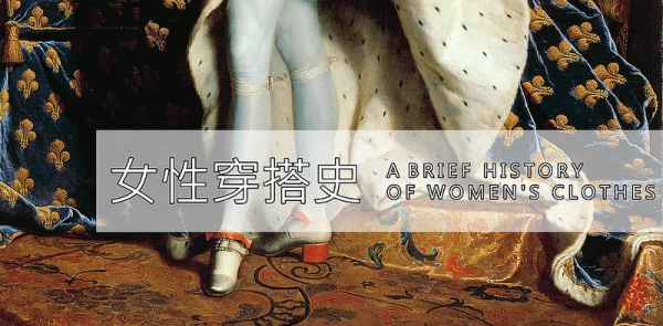 【逼先生專欄】《女性穿搭進化史》來看歷史上讓人傻眼的設計!!!