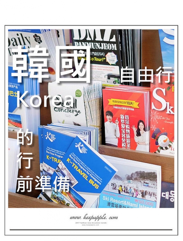 【逼先生專欄】《韓國自由行的行前準備》超省心旅遊必讀手冊!?