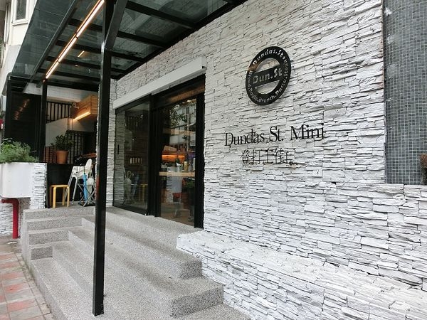 【食記】台北Brunch:來登打士街 Dundas St. mini 吃個早午餐