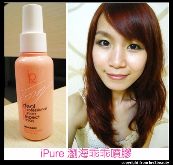 (試用) ipure瀏海乖乖噴膠~叫瀏海沒得調皮!