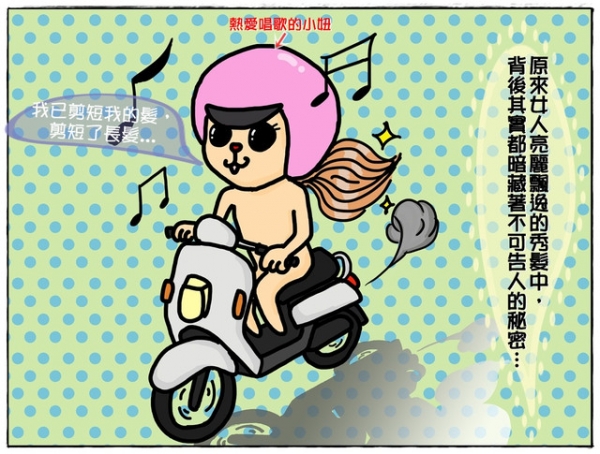 (漫畫) 髮網恢恢,總有一露!