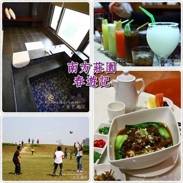 2011南方莊園春遊記 <特惠專案> ~ 一起來個春天小旅行吧