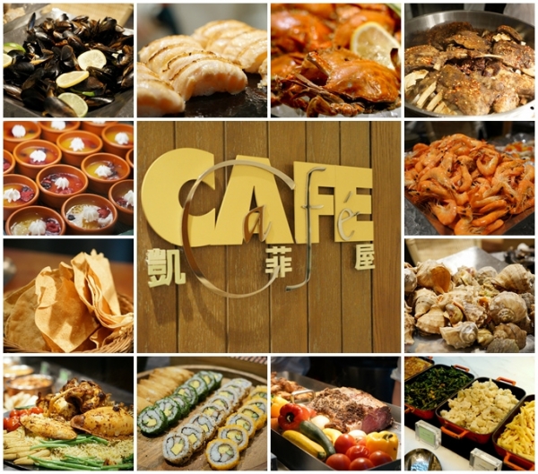 凱菲屋.台北君悅酒店▋2019 EZTABLE食尚Buffet月,經典自助百匯,一站嚐遍多國風味料理