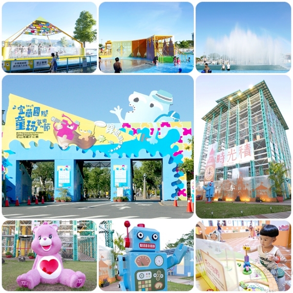 2017宜蘭國際藝術童玩節7/1-8/13 ▋一場超越時空、融合世界的互動交流,探索好玩驚喜的遊戲,今年你玩了沒?