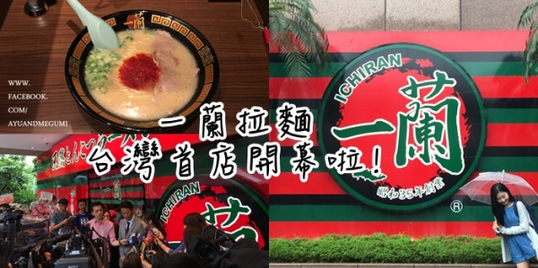 食記台北信義區【一蘭拉麵】真的來台灣了!全台唯一24小時拉麵店
