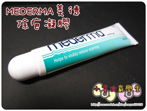 分享♥除疤好幫手!!!【MEDERMA 美德】除疤凝膠