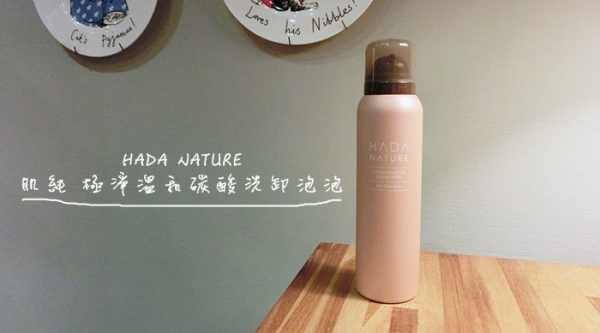 清潔洗卸二合一【HADA NATURE】肌純 極淨溫和碳酸洗卸泡泡