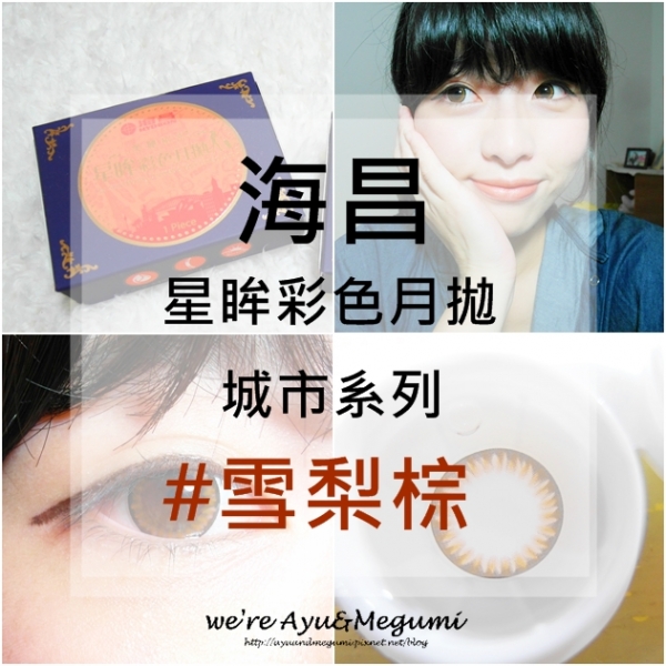 分享♥自然又有點小變化【海昌 Hydron】星眸彩色月拋隱形眼鏡 #雪梨棕 #城市系列