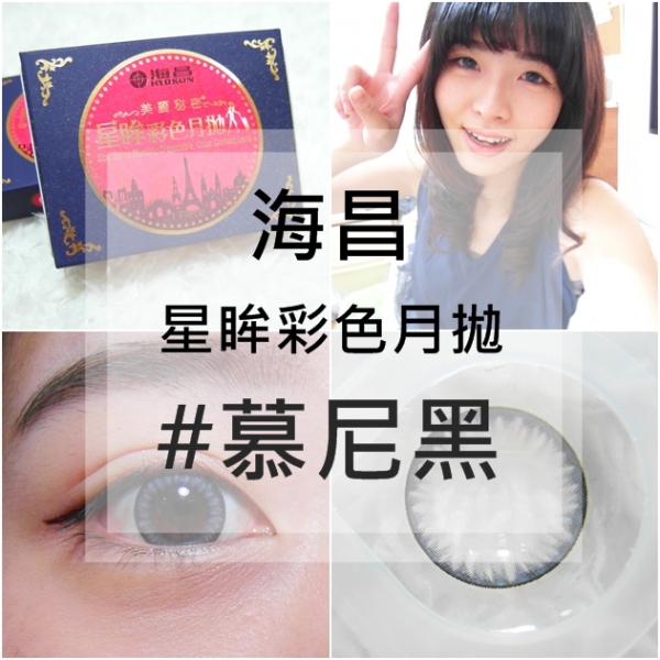 分享♥黑色一點都不單調【海昌 Hydron】星眸彩色月拋隱形眼鏡 #慕尼黑 #城市系列