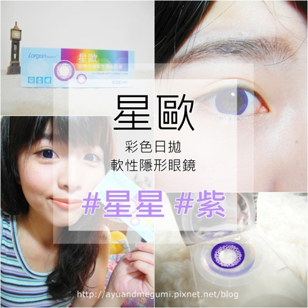分享♥小資女省荷包~超平價高C/P值彩色隱眼【星歐 Largan】星星彩色日拋 #紫