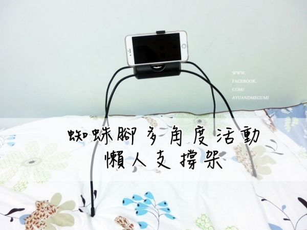 分享♥世上沒有醜女人只有懶女人,追劇必備【蜘蛛腳多角度活動 懶人支撐架】