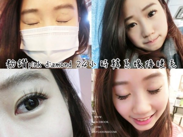 美睫♥冬天超需要讓我多睡10分鐘的好夥伴。台北中山區【24h粉鑽美學殿堂】