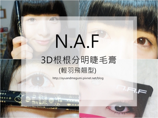 邀稿♥裸妝當道!【N.A.F】3D根根分明睫毛膏 (輕羽飛翹型)