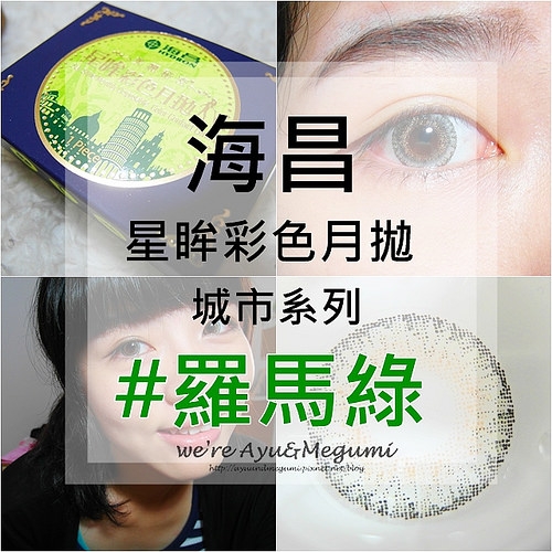 分享♥混血感UPUP!!!【海昌 Hydron】星眸彩色月拋隱形眼鏡 #羅馬綠 #城市系列