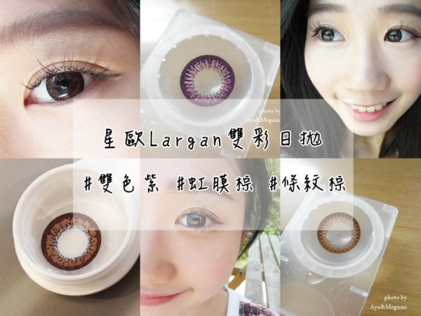 分享♥便宜好看的低調放大片【星歐Largan】雙色日拋隱形眼鏡 #雙色紫 #虹膜棕 #條紋棕