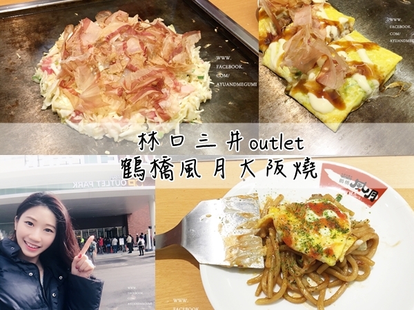 食記♥台北林口三井outlet美食【日本關西 鶴橋風月 大阪燒】