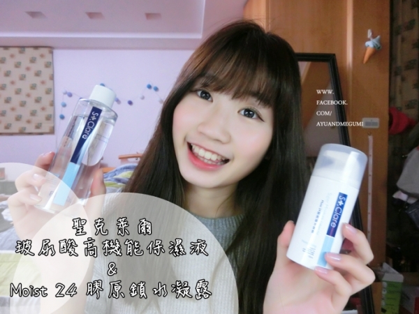 保養♥幫肌膚補水鎖水【聖克萊爾】Cera+鎖水牆保濕系列 #玻尿酸高機能保濕液 #Moist24膠原鎖水凝露