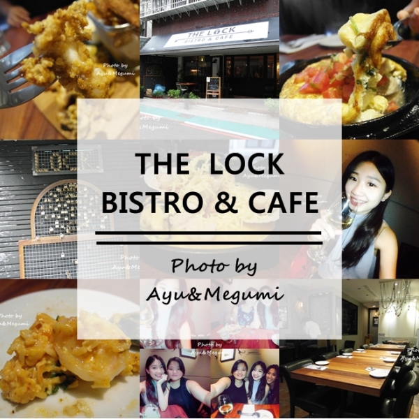 食記♥台北松山區。一定要試試的破壞式創新料理【THE LOCK BISTRO & CAF'E】