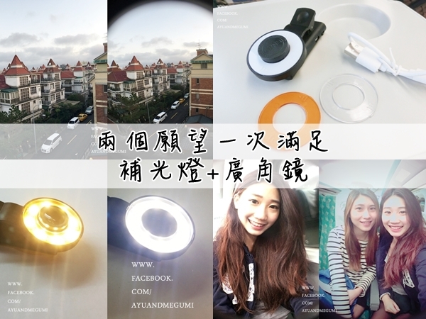 分享♥廣角鏡+補光燈。兩個願望一次擁有,讓你廣角又補光!!