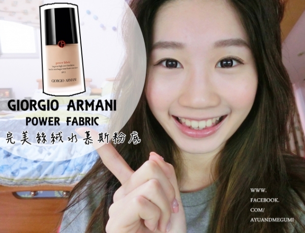 彩妝♥大推一用就愛上的【GIORGIO ARMANI 亞曼尼】完美絲絨水慕斯粉底液
