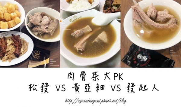 新加坡自由行必吃美食,三大肉骨茶大PK松發vs黃亞細vs發起人