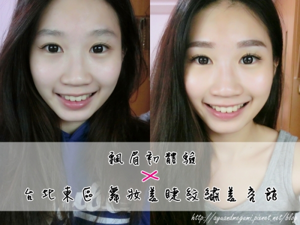 體驗♥飄眉初體驗♥台北飄眉推薦【舞妝美睫紋繡美容館】繡眉飄眉繡眼線繡唇♥50天全紀錄(2016/9/8更新)
