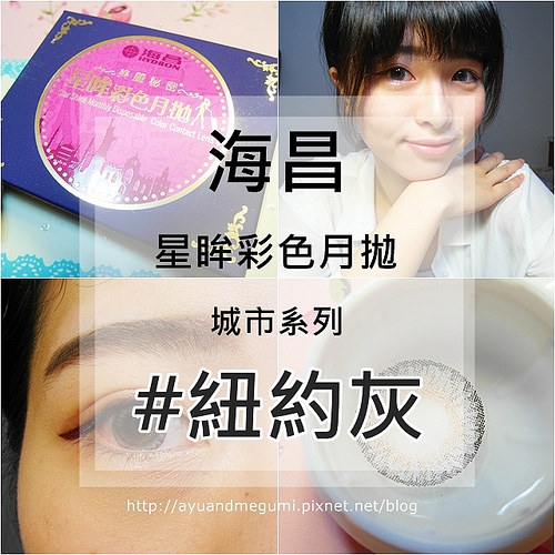 分享♥混血感雙眸【海昌 Hydron】星眸彩色月拋隱形眼鏡 #紐約灰 #城市系列