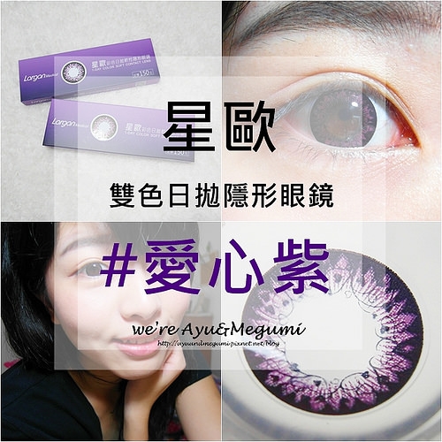 分享♥超美花紋~低調款放大片【星歐 Largan】雙色日拋隱形眼鏡 #愛心紫