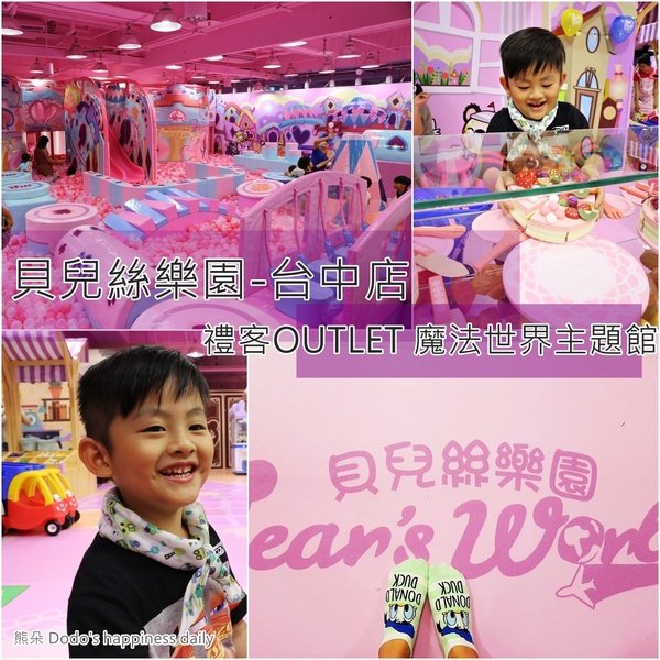 台中/親子||禮客 OUTLET 貝兒絲樂園 台中店魔法世界主題館 小孩開心放電的好去處 怎麼樣都玩不膩