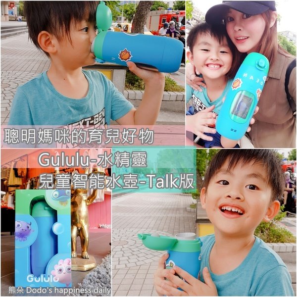 育兒好物 || Gululu Talk 水精彈蓋互動式故事水壺 --讓寶寶主動愛上喝水的神奇水壺