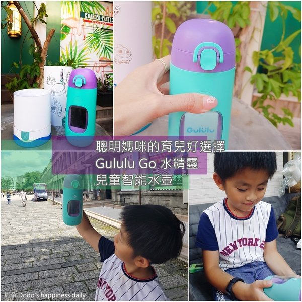 育兒好物 || Gululu Go 新一代水精靈兒童智能水壺 讓寶寶愛上喝水的好幫手