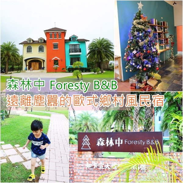 ||花蓮住宿||我在"森林中"度假~遠離塵囂的歐式鄉村風民宿--給自己的心一個安靜的假期吧!!