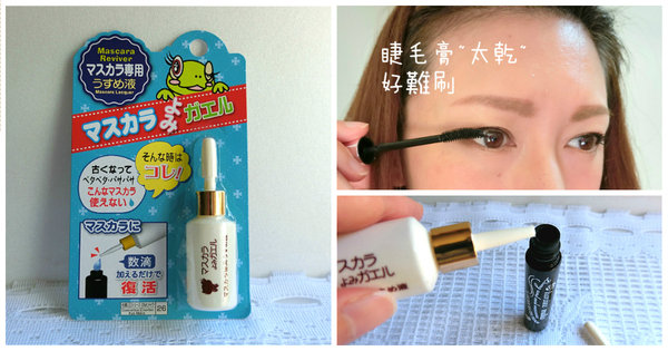 效果普通!大創 【睫毛膏稀釋液】救援乾掉睫毛膏 任務失敗!(內有影音)