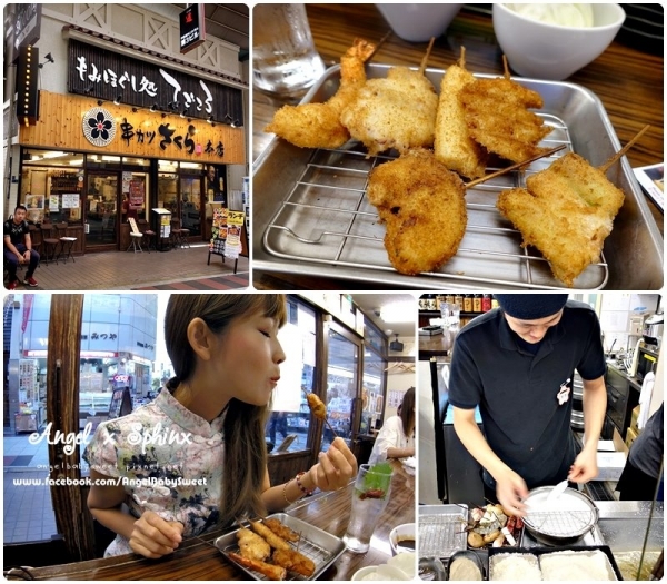 「日本大阪」再多都吃得下的薄衣極品串炸 串カツ さくらこ(本店)