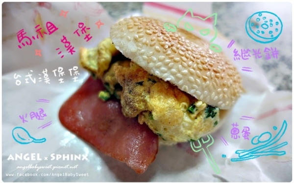 「馬祖擺暝文化祭」地方特色美食 坂里無名早餐店 / 繼光餅台式漢堡、香酥蛋餅 #北竿
