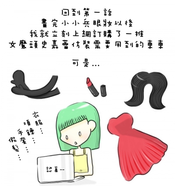 「不正常彩妝教室」小小兵女魔頭Scarlet史嘉蕾駕到 #2