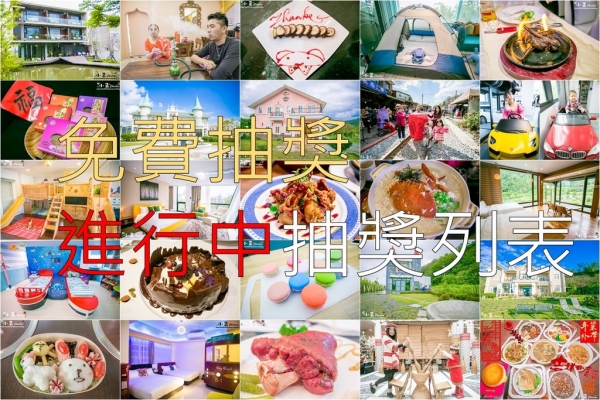 【免費抽獎】正在進行中的免費抽獎列表一覽(即時更新)~歡迎加入我的最愛❤