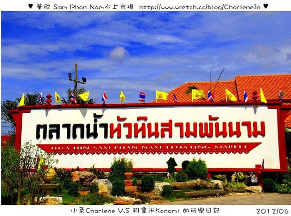 【泰國華欣】Sam Phan Nam 水上市場-小小火車嘟嘟嘟 ~