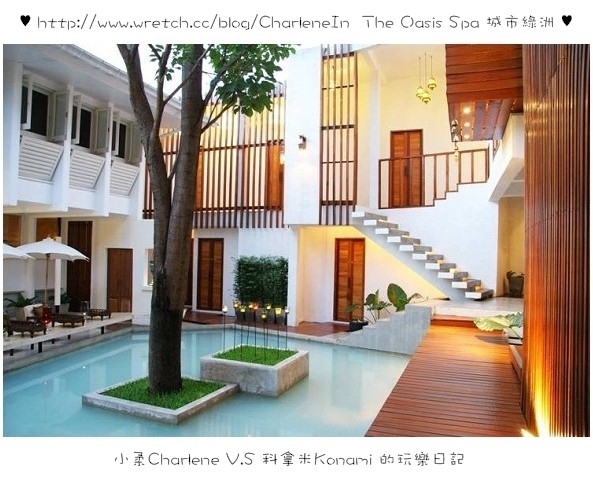 【泰國曼谷】The Oasis Spa 城市綠洲-曼谷頂級貴婦SPA ~