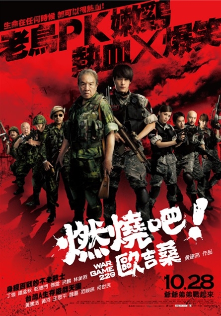【電影】不負責影評之 ~ War Game 229 燃燒吧 歐吉桑 ~ (劇透)