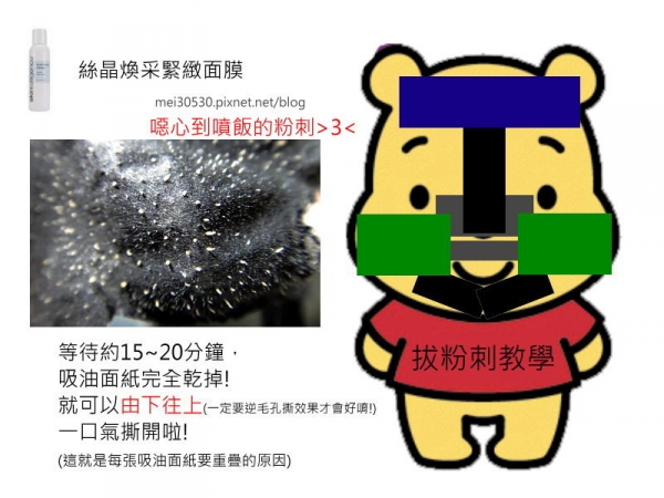 【分享】拔粉刺的專家‧:絲晶煥采緊緻面膜~媲美傳統挽臉法寶