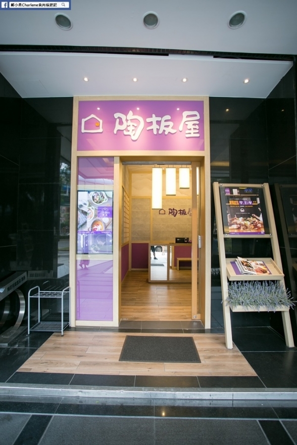 【台北松山】陶板屋和风创作料理(复兴北店)-王品集团旗下,庆祝父亲节