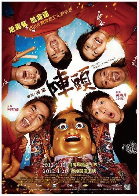 【電影】不負責影評之 ~ Din Tao: Leader of the Parade 陣頭 ~ (劇透)