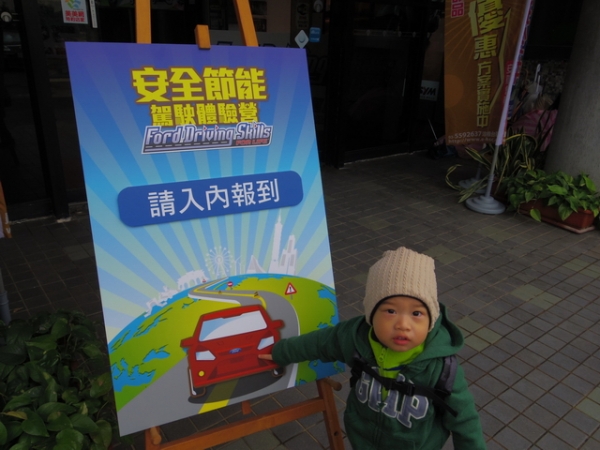 2013 福特DSFL安全節能駕駛體驗營親子場分享