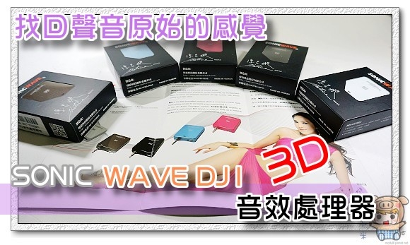 找回聲音原始的感覺 SONICWAVE DJ1 3D音效處理器