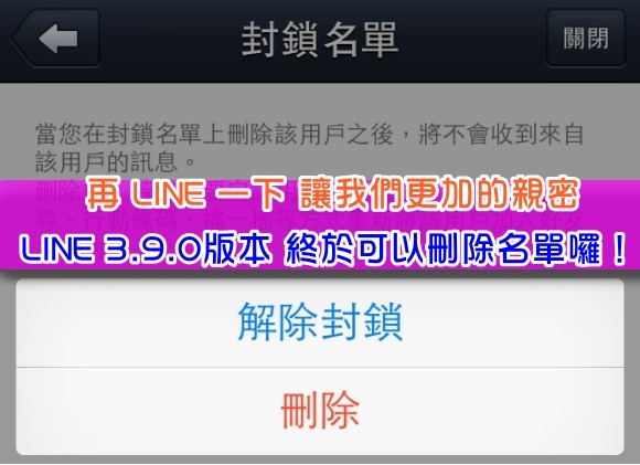 再 LINE 一下 讓我們更加的親密 LINE 3.9.0版本 也可以刪除名單囉!