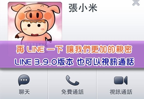 再 LINE 一下 讓我們更加的親密 LINE 3.9.0版本 也可以視訊通話囉!