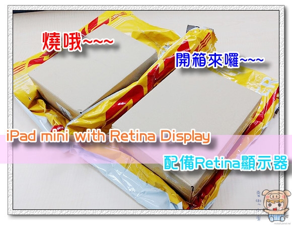 燒哦~~ iPad mini with Retina Display 配備Retina顯示器 開箱來